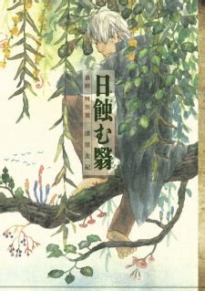 Mushishi Tokubetsu Hen: Hihamu Kage .